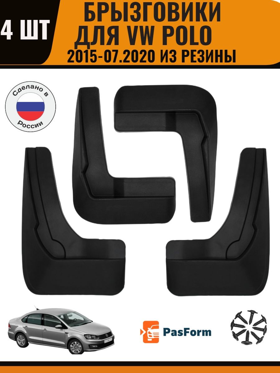 Брызговики для VW Polo Фольксваген Поло Седан 2015-2020 PASFORM 27113924  купить в интернет-магазине Wildberries