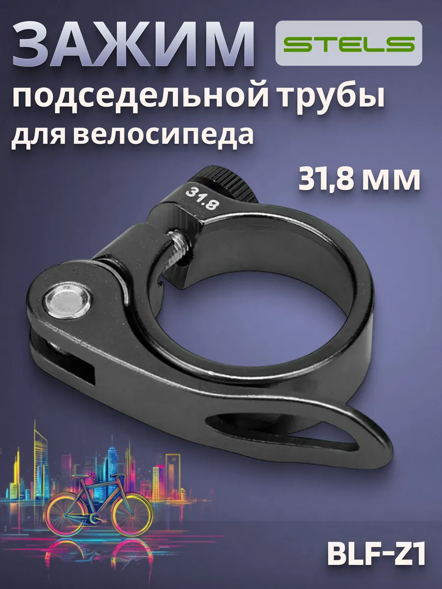 Зажим подседельной трубы BLF-Z1 31,8 мм