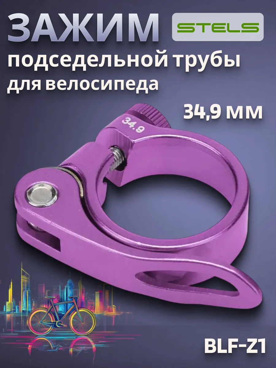 Подседельный хомут BLF-Z1 34,9 мм эксцентрик алюминий