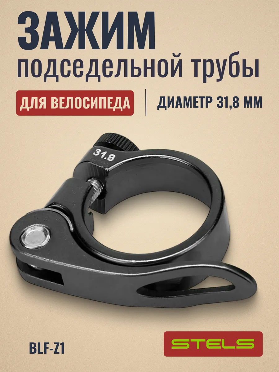 Хомут подседельный велосипедный BLF-Z1 31,8 мм эксцентрик