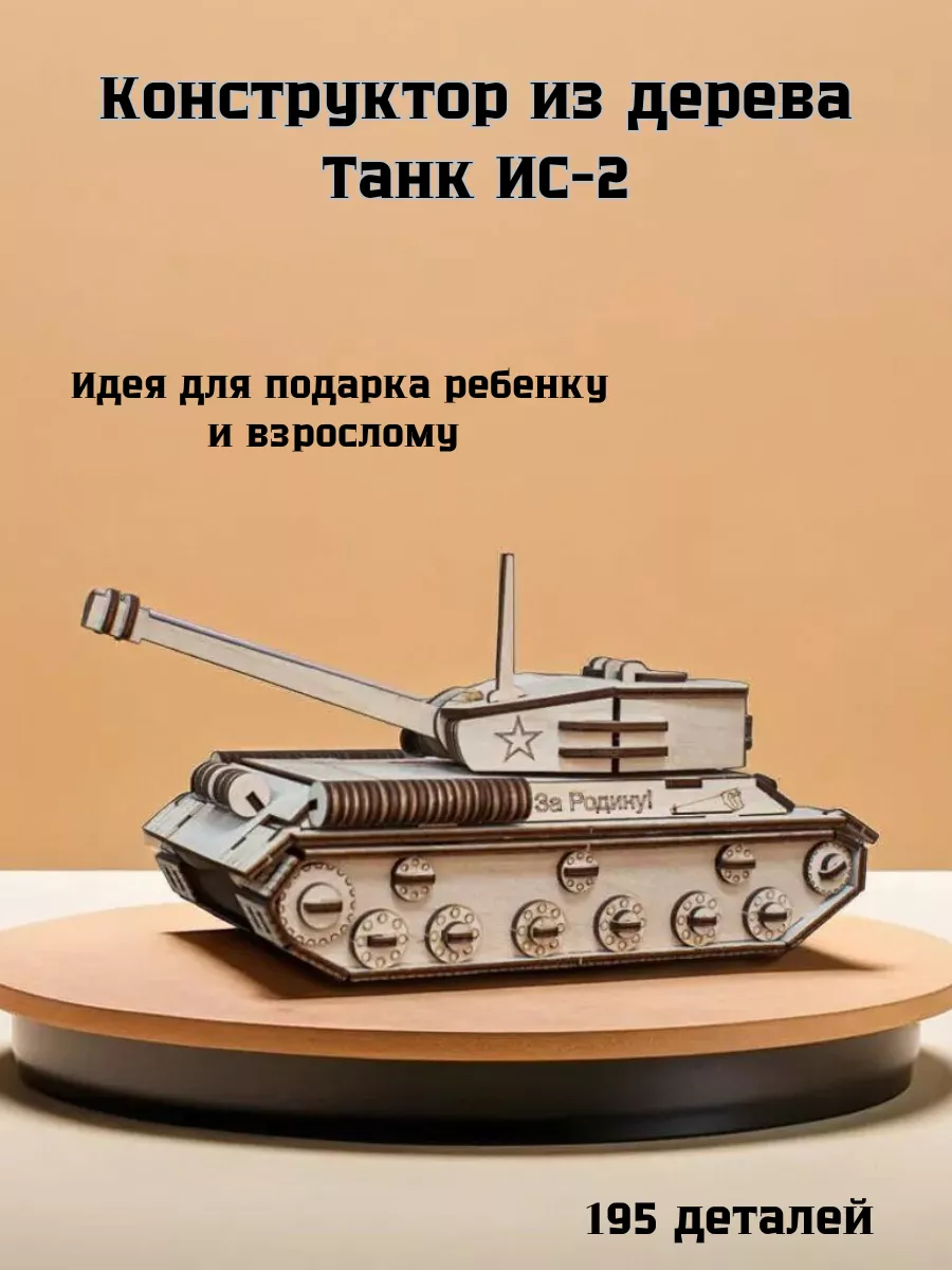 Деревянный конструктор Танк ИС-2 Аркадия НН 27115811 купить за 615 ₽ в  интернет-магазине Wildberries