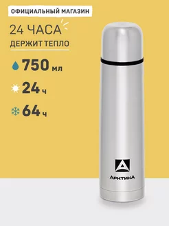 Термос для чая 0.75 л 101-750 Арктика (металлический) Арктика 27116683 купить за 1 274 ₽ в интернет-магазине Wildberries