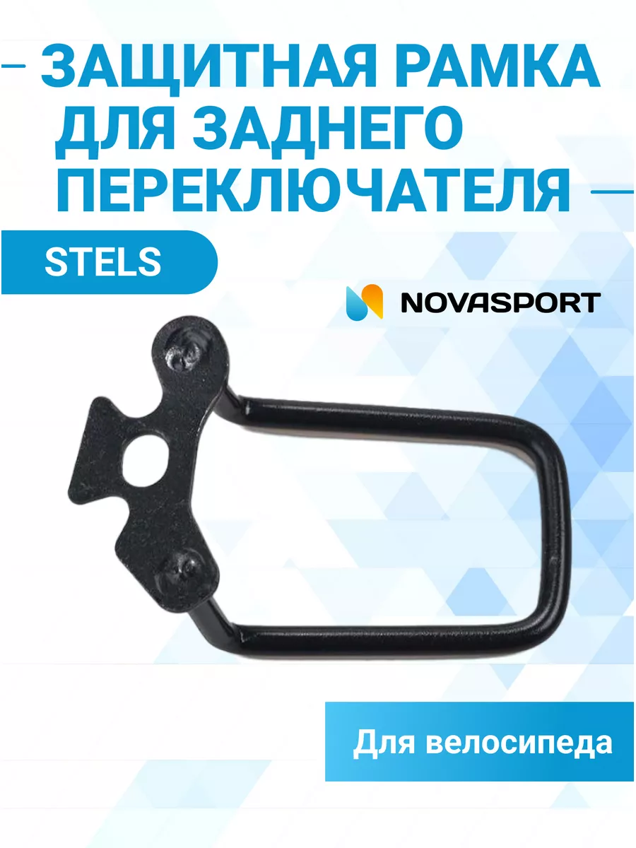 Защита заднего переключателя скоростей на ось под гайку колеса велосипеда сталь чёрная NH-P27S