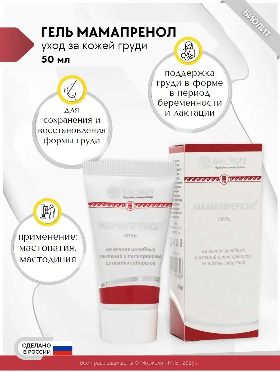 Гель по уходу за кожей груди Мамапренол, 50 мл Биолит 27119755 купить за  504 ₽ в интернет-магазине Wildberries