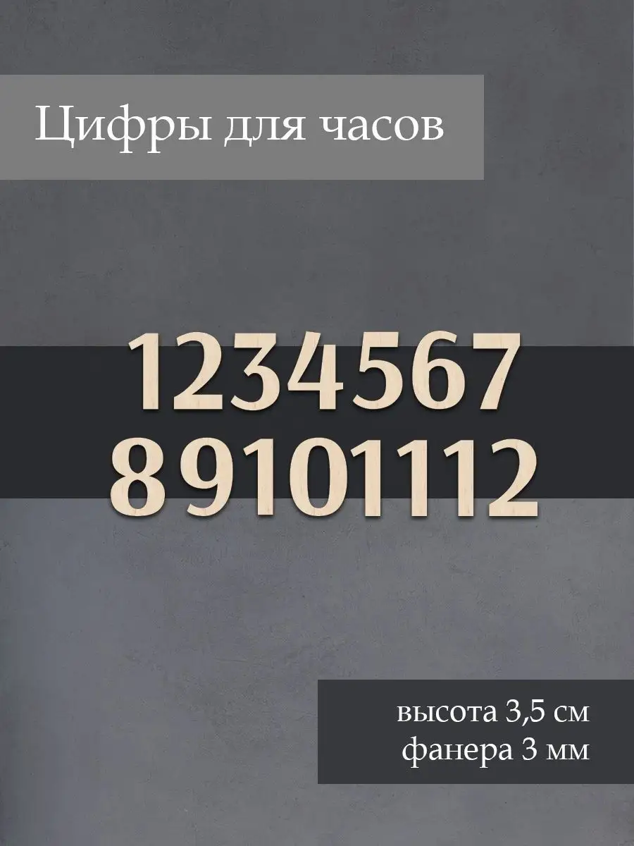 Цифры для часов, арабские черные 2см, цена в Красноярске от компании Строительные Технологии Сибири