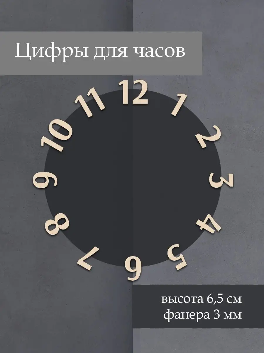 Цифры для циферблата часов. Детали 27122064 купить в интернет-магазине  Wildberries