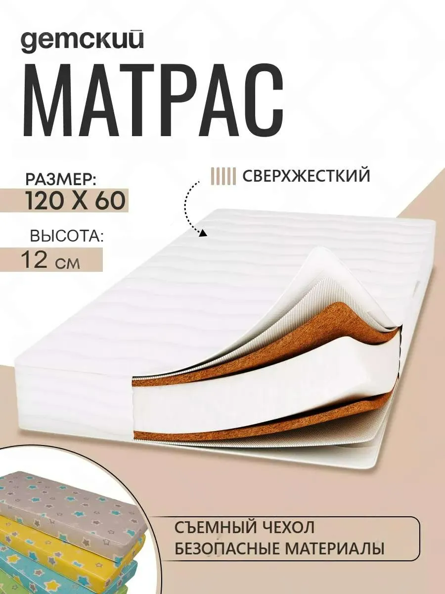 Матрас в кроватку для новорожденных 120*60*12 сверхжесткий