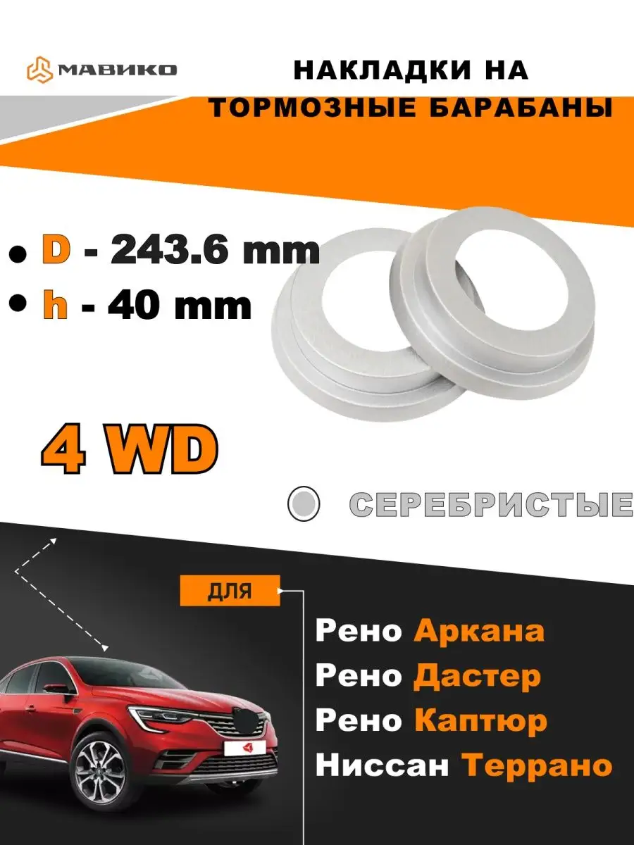 Накладки на барабаны Рено Дастер Arkana Каптюр 4WD silver Мавико 27124152  купить в интернет-магазине Wildberries