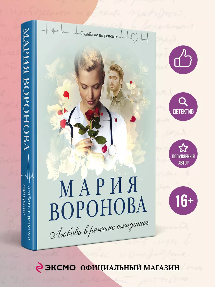 Любовь в режиме ожидания Эксмо 27127025 купить за 238 ₽ в интернет-магазине  Wildberries