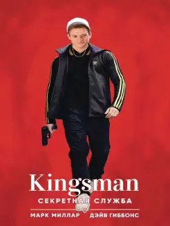 Kingsman. Секретная служба Издательство Комильфо 27127190 купить за 158 ₽ в интернет-магазине Wildberries