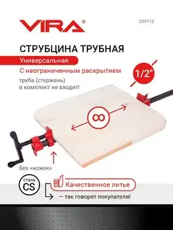 Струбцина трубная столярная 1/2 без ножек VIRA 27128329 купить за 826 ₽ в интернет-магазине Wildberries