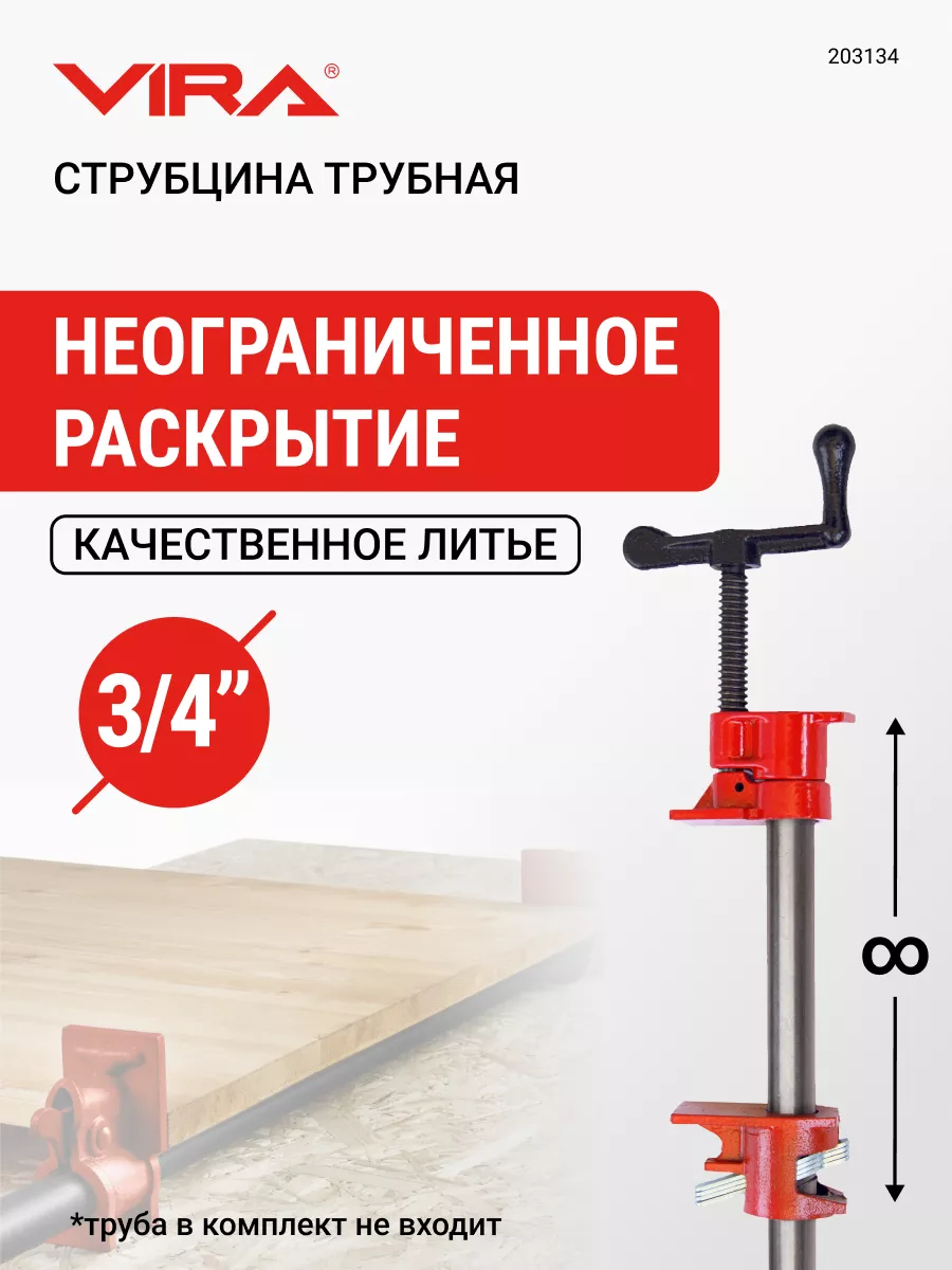 Струбцина трубная столярная 3/4 без ножек VIRA 27128602 купить за 1 299 ₽ в  интернет-магазине Wildberries