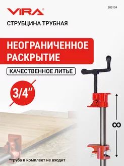 Струбцина трубная столярная 3 4 без ножек VIRA 27128602 купить за 1 298 ₽ в интернет-магазине Wildberries