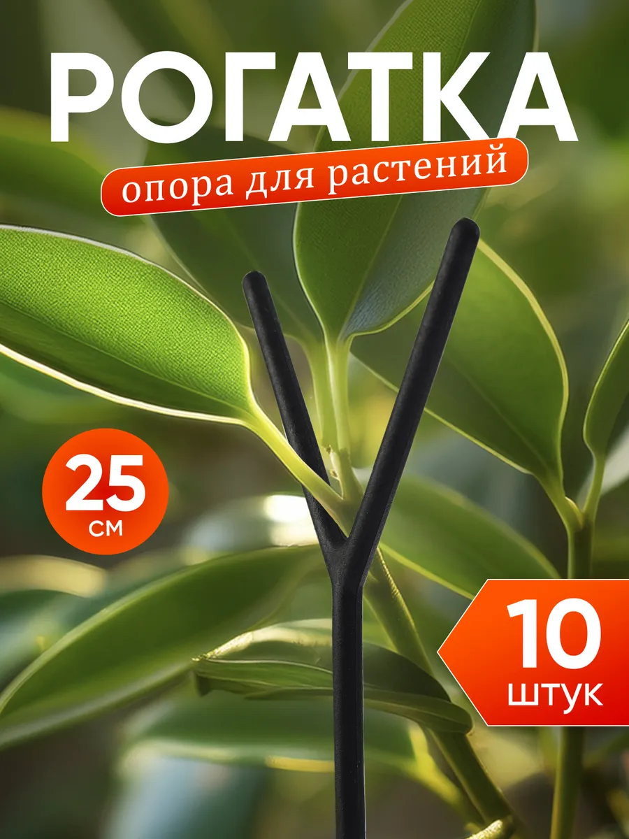 Подпорки для комнатных цветов