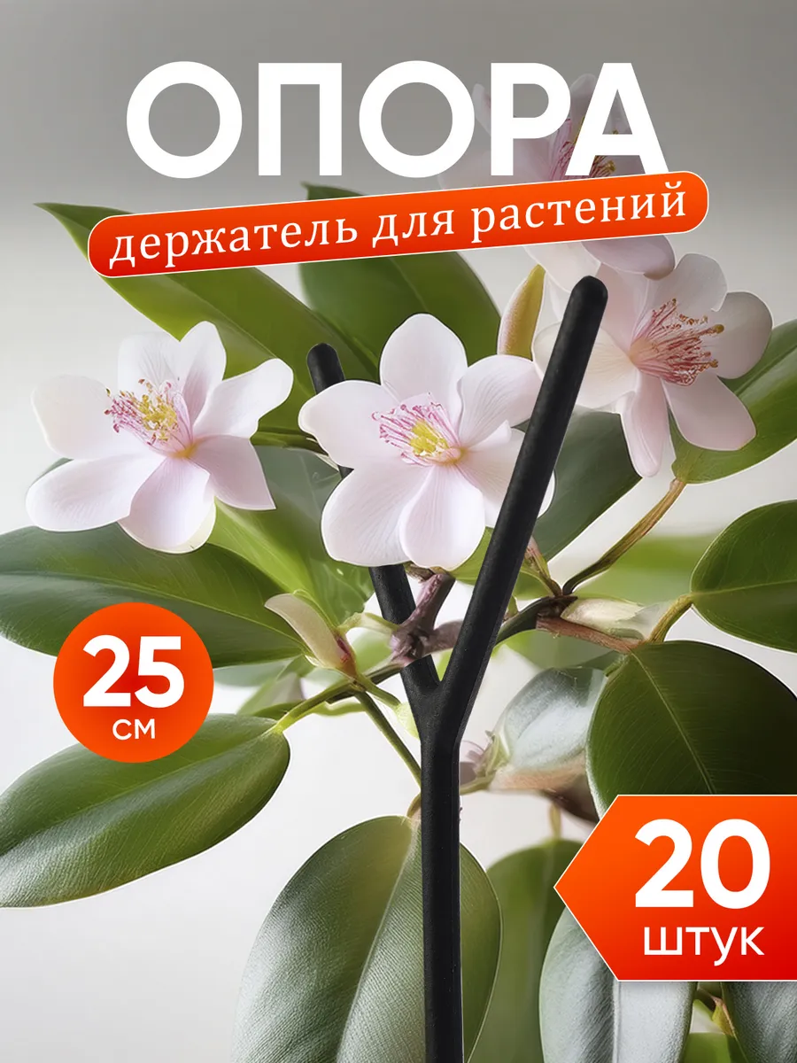 Подпорка для цветов комнатных