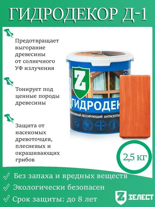 Зелест Гидродекор Д-1-04, Лессирующий антисептик (Осенний клен), коричневый