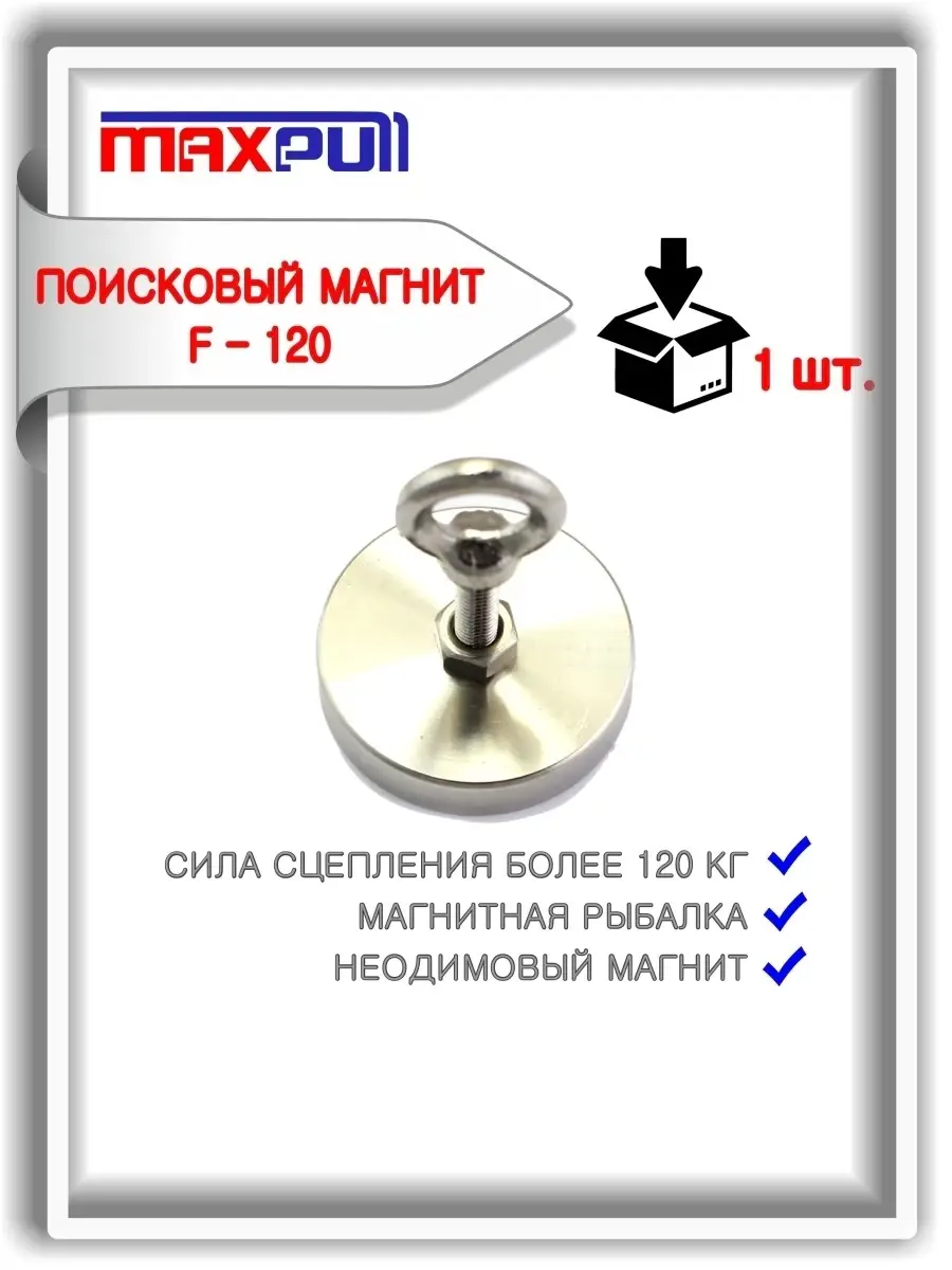 Поисковый магнит F120 односторонний для рыбалки. MaxPull 27133710 купить за  1 406 ₽ в интернет-магазине Wildberries