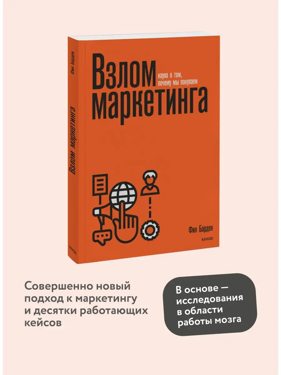 Взлом маркетинга. Наука о том, почему мы покупаем Издательство Манн, Иванов  и Фербер 27140018 купить в интернет-магазине Wildberries