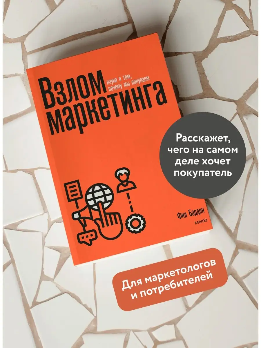 Взлом маркетинга. Наука о том, почему мы покупаем Издательство Манн, Иванов  и Фербер 27140018 купить в интернет-магазине Wildberries