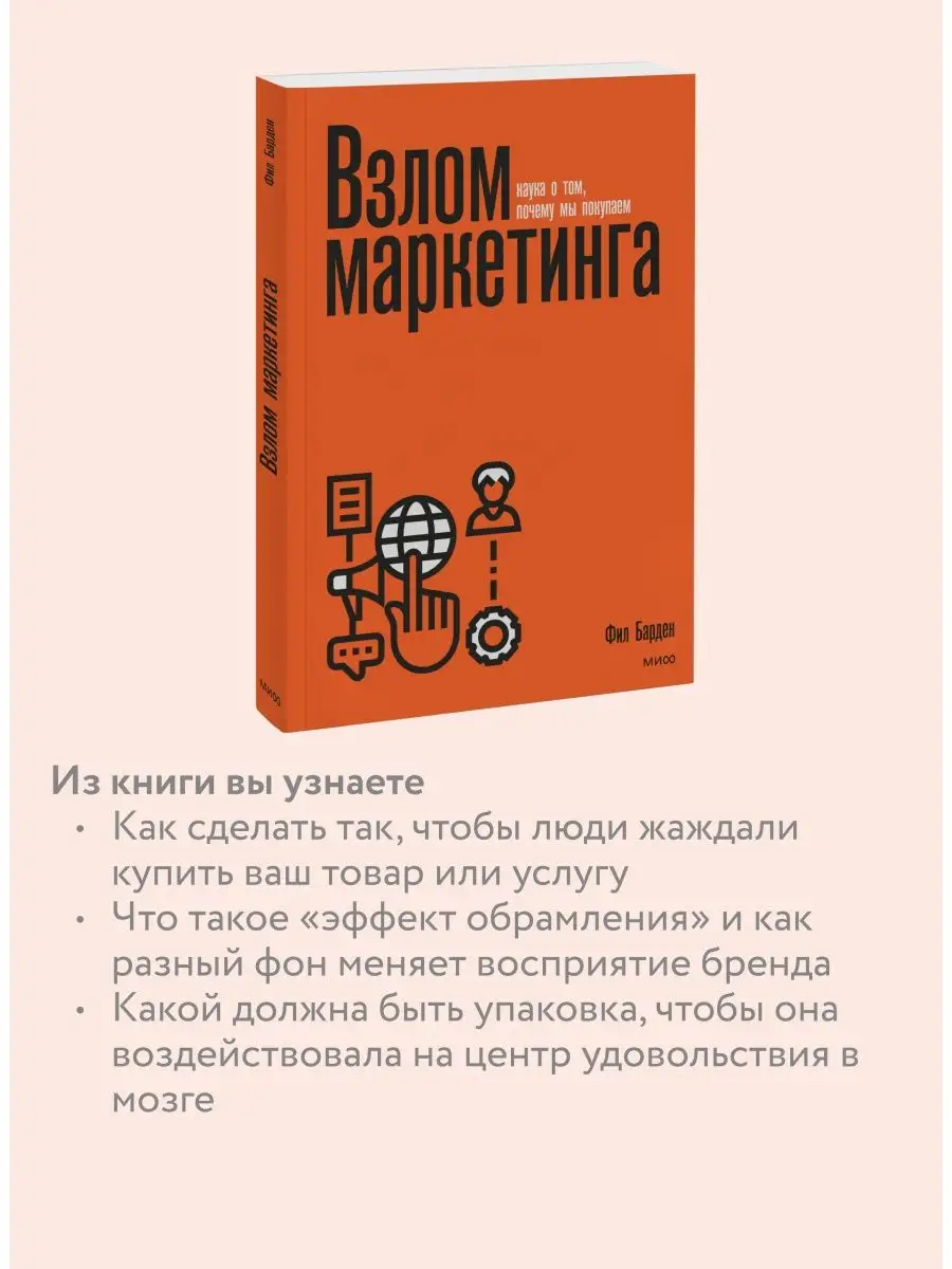 Взлом маркетинга. Наука о том, почему мы покупаем Издательство Манн, Иванов  и Фербер 27140018 купить в интернет-магазине Wildberries