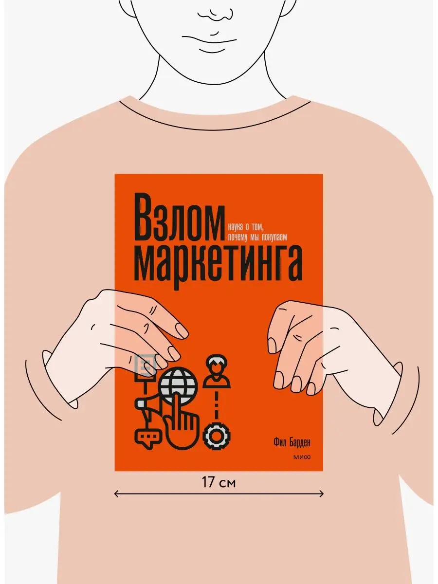 Взлом маркетинга. Наука о том, почему мы покупаем Издательство Манн, Иванов  и Фербер 27140018 купить в интернет-магазине Wildberries