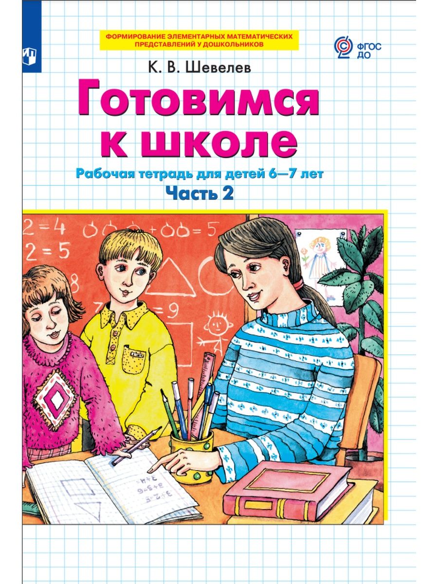 Шевелев Готовимся к школе 6-7 лет часть 2 (4) Просвещение/Бином.  Лаборатория знаний 27142008 купить за 178 ₽ в интернет-магазине Wildberries