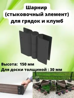 Соединительный элемент грядок для доски 150х30 мм, 1 шт Еврогрядка 27142495 купить за 456 ₽ в интернет-магазине Wildberries