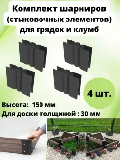 Соединительный элемент грядок для доски 150х30 мм, 4 шт Еврогрядка 27143886 купить за 1 100 ₽ в интернет-магазине Wildberries