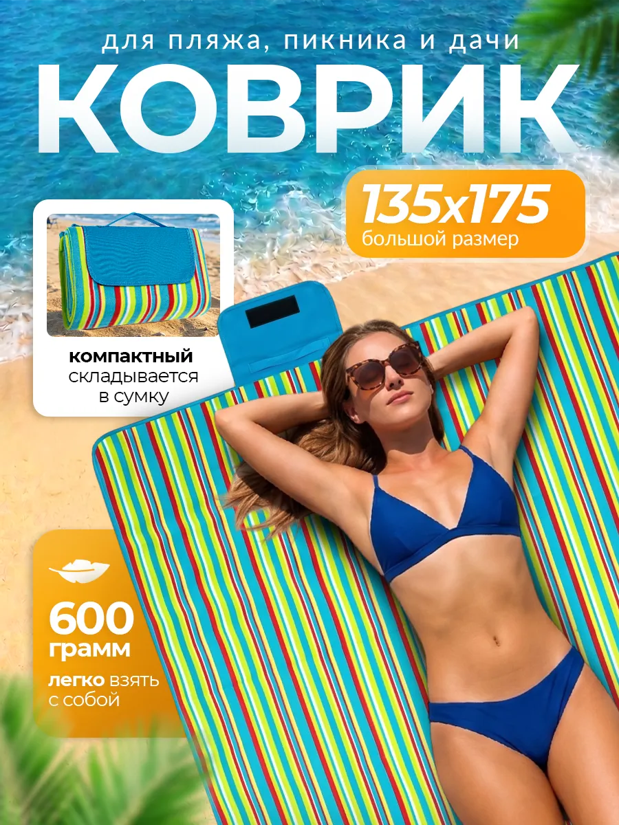 Пляжный коврик для отдыха на море пикника и кемпинга