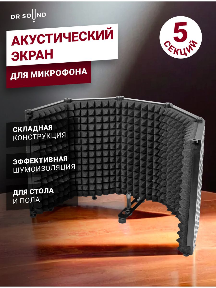 Акустический экран для микрофона 5 секций DR SOUND 27145789 купить в  интернет-магазине Wildberries