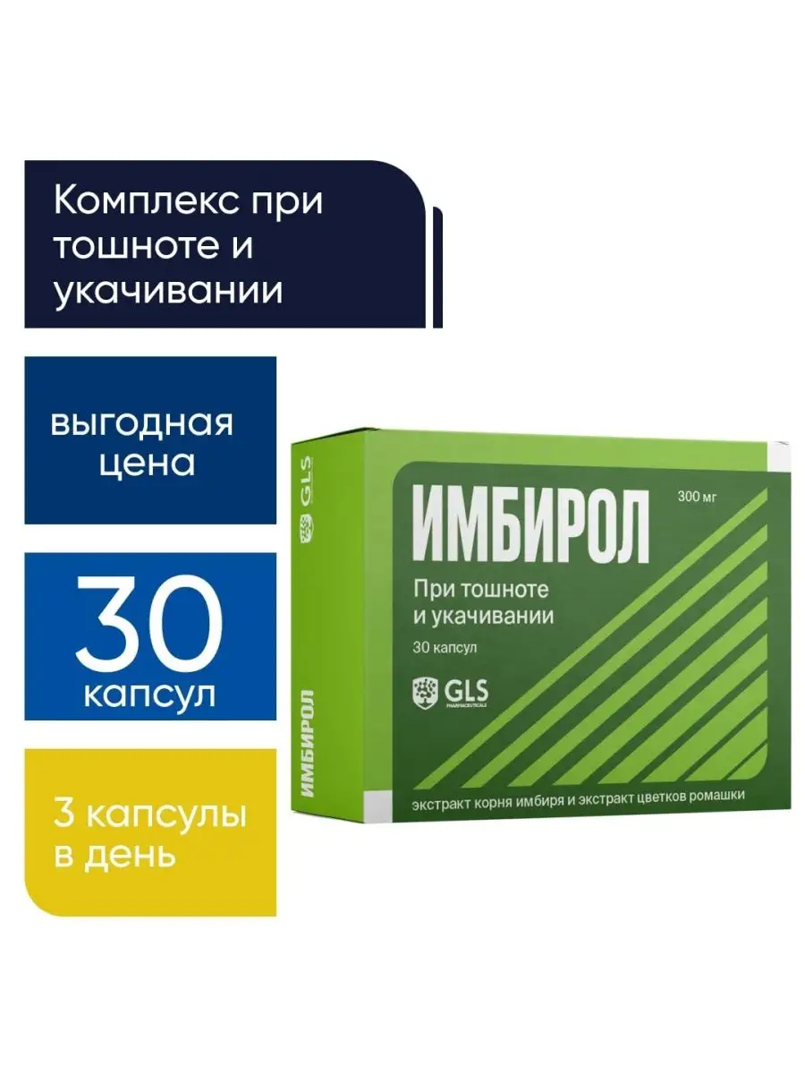 Средство от укачивания GLS Имбирол, 30 капсул GLS pharmaceuticals 27146718  купить за 243 ₽ в интернет-магазине Wildberries