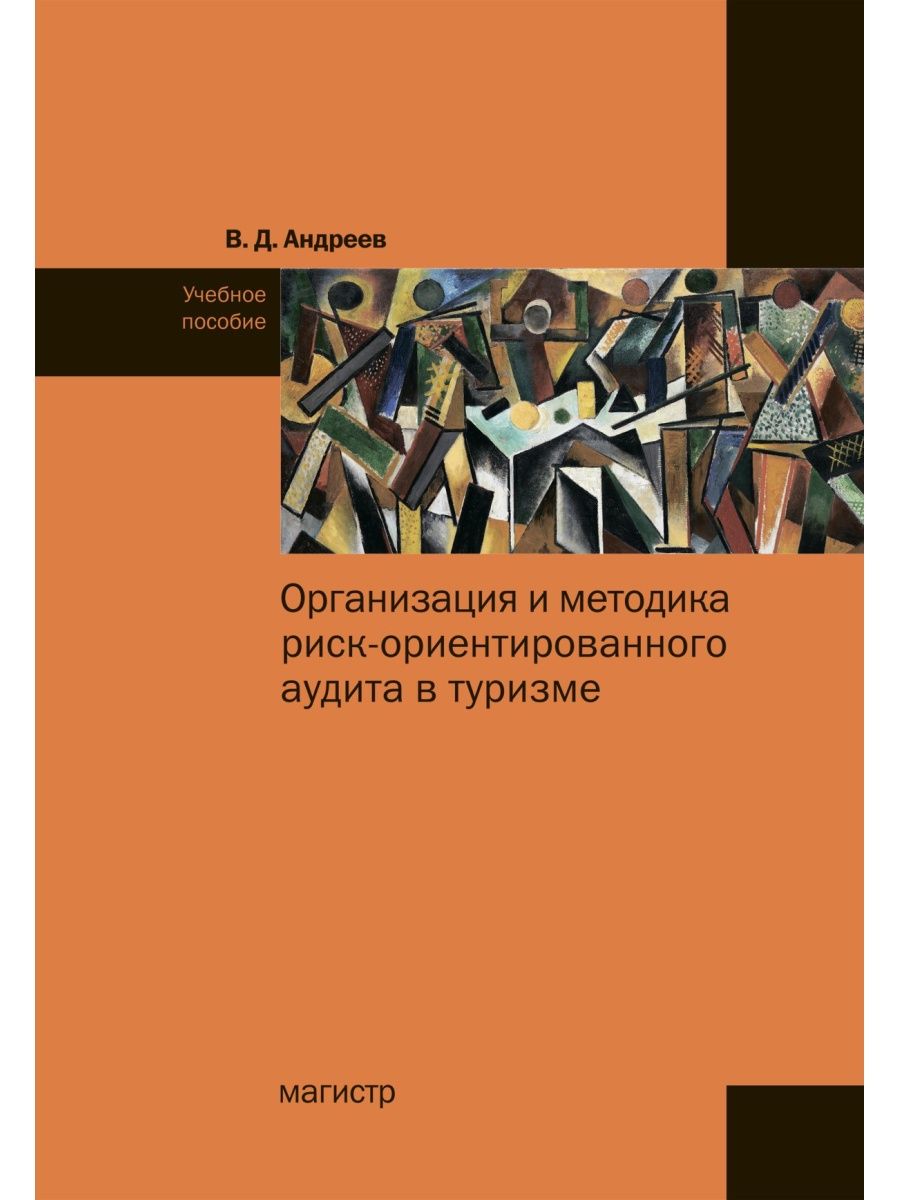 Магистр учебники. Риск ориентированного аудит словарь.