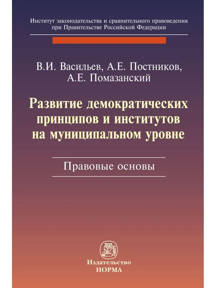 Развитие демократических принципов и инс Юридическое издательство Норма  27147436 купить за 1 086 ₽ в интернет-магазине Wildberries