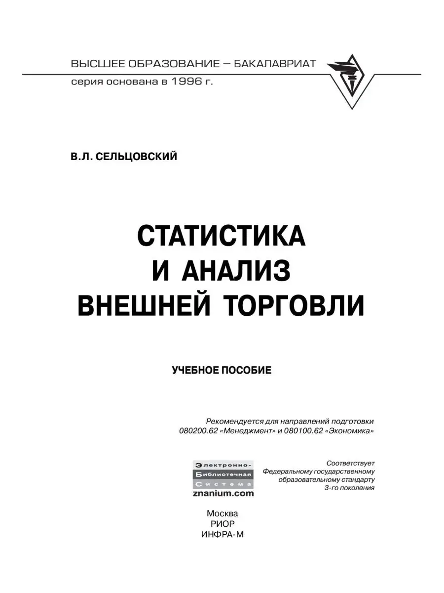 Статистика и анализ внешней торговли. Уч РИОР 27148123 купить за 489 ₽ в  интернет-магазине Wildberries