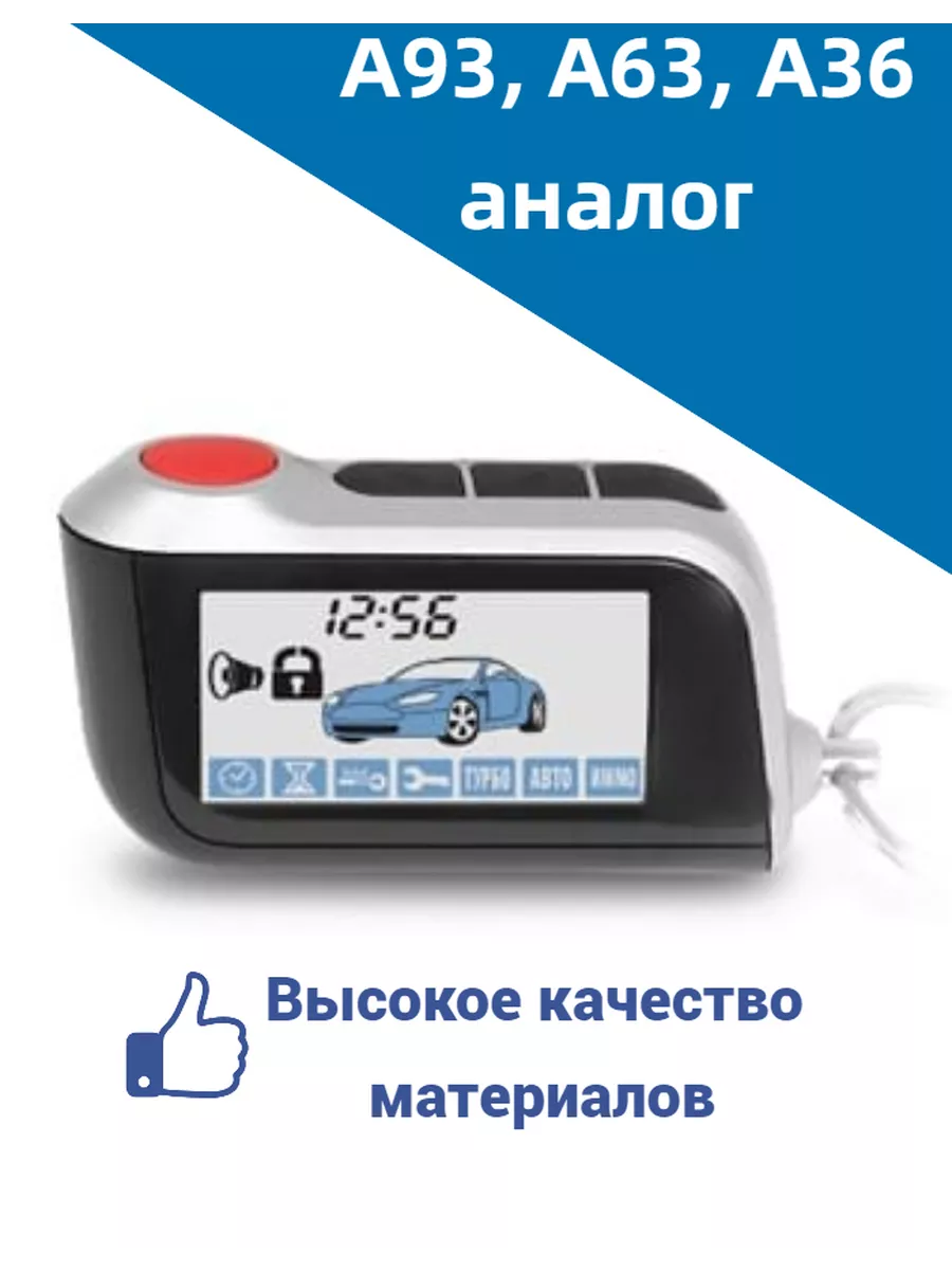 Брелок сигнализации Старлайн А93, А63 - аналог АвтоДопы 27148263 купить в  интернет-магазине Wildberries