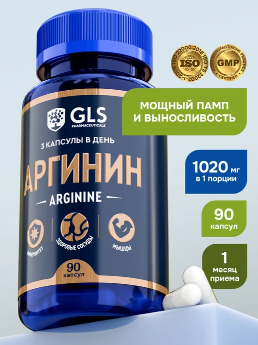 GLS pharmaceuticals L аргинин 1000 мг, спортивное питание для набора веса, 1000 мг