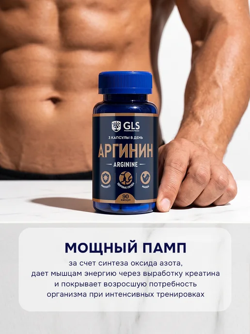 GLS pharmaceuticals L аргинин 1000 мг, спортивное питание для набора веса, 1000 мг, фото 2