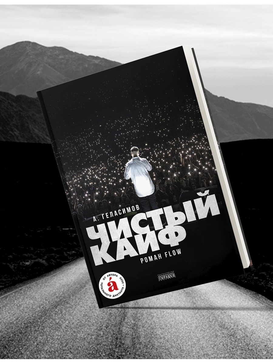 Чистый кайф / Блестящая и волнующая история ИД Городец 27150538 купить в  интернет-магазине Wildberries