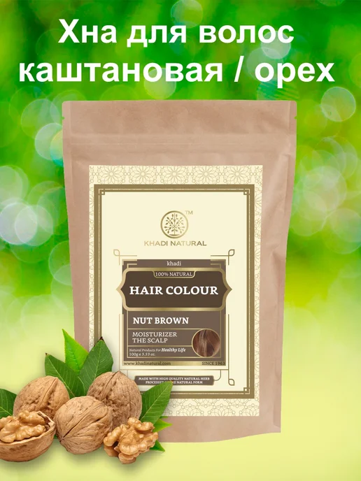 Khadi natural Хна для волос цвет Ореховый, 100 г, 100 г