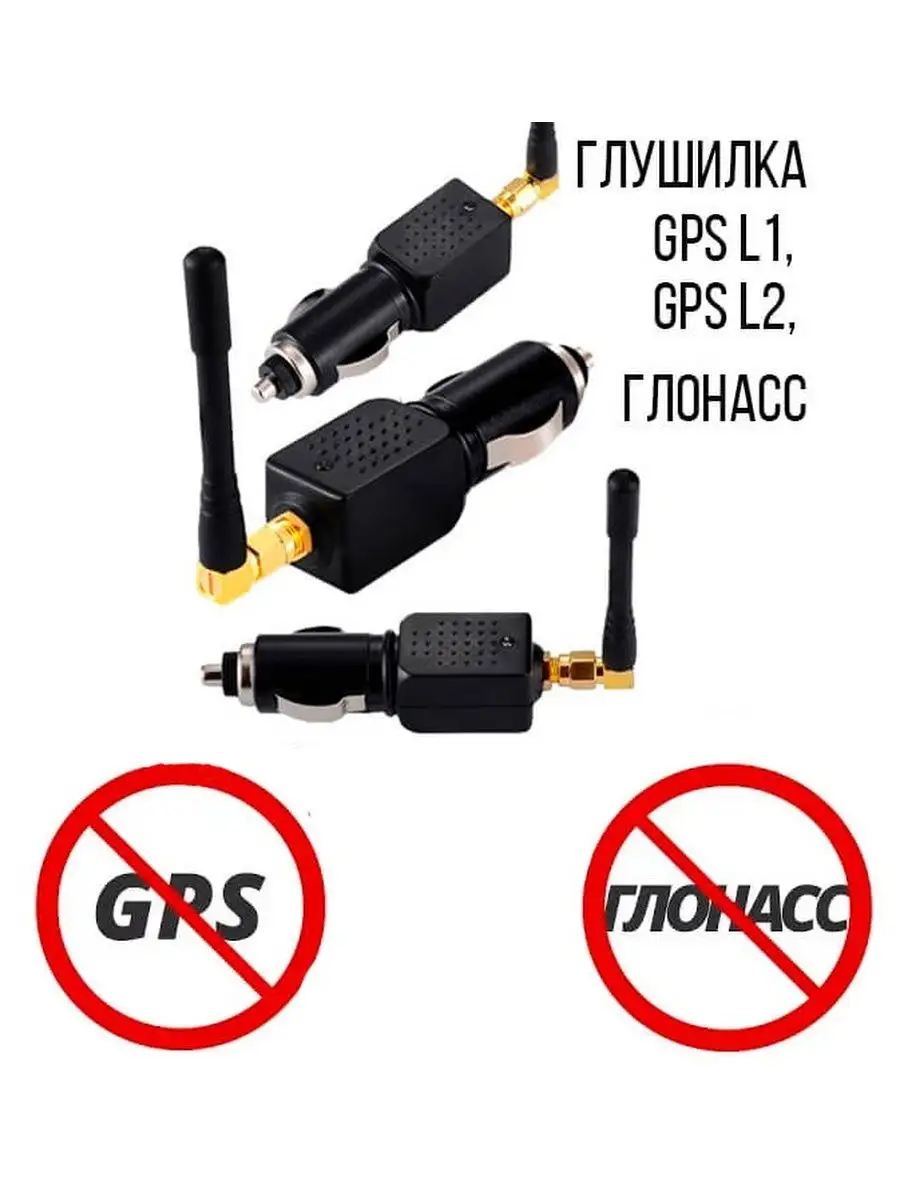 Глушитель сигнала GPS/ГЛОНАСС GP50