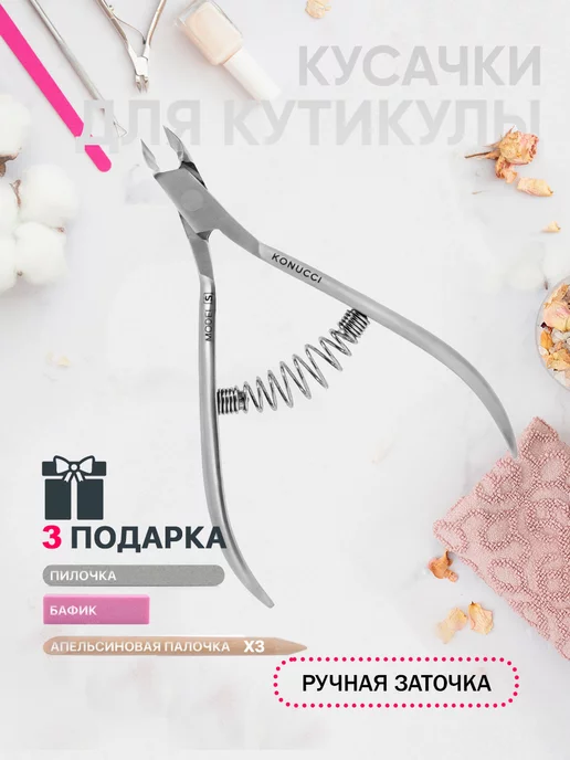Konucci Кусачки для кутикулы и ногтей маникюрные щипцы, вариант