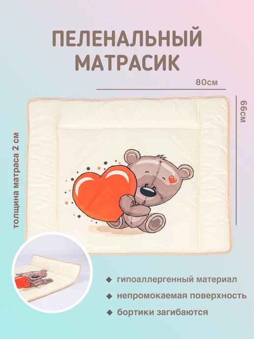 Amore mio. Матрас пеленальный Мишка с сердцем 80х66, 80x66