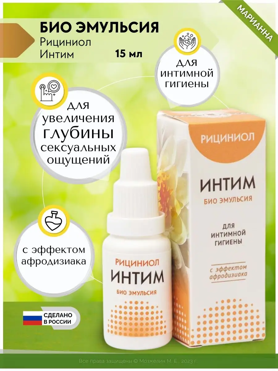 Эмульсия Рициниол Интим 15 мл Марианна 27163829 купить в интернет-магазине  Wildberries