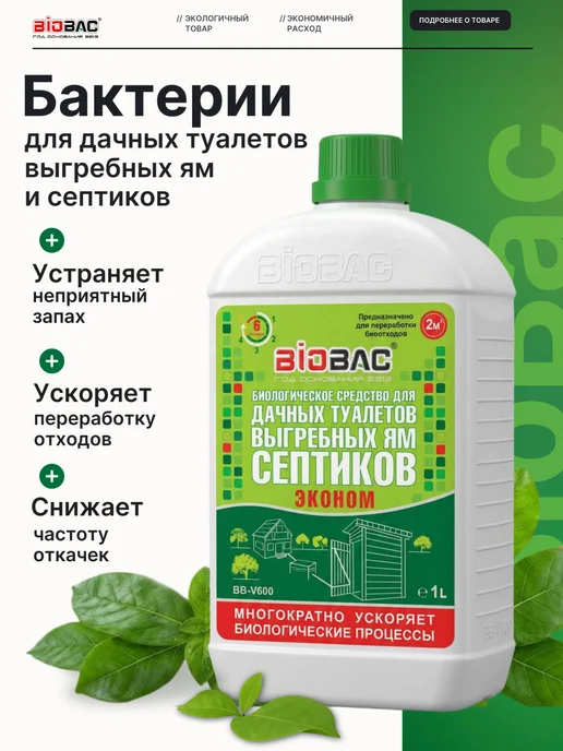 BIOBAC Бактерии для септика и выгребных яма для дачных туалетов, дачных туалетов