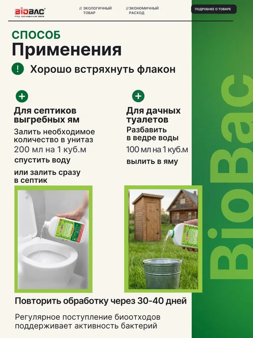 BIOBAC Бактерии для септика и выгребных яма для дачных туалетов, дачных туалетов, фото 3