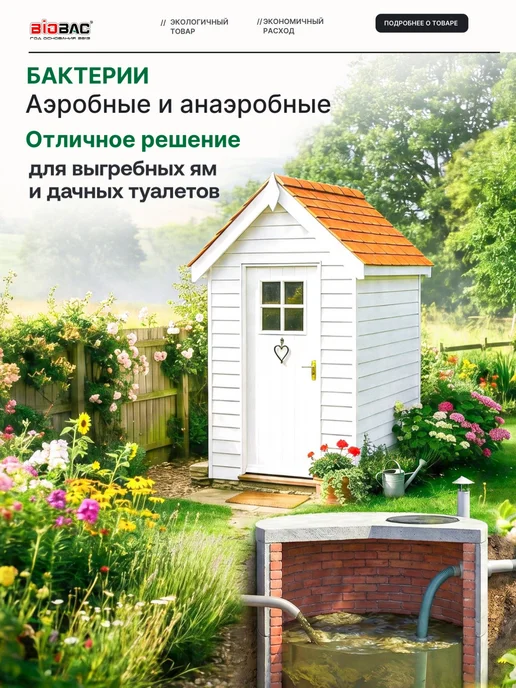 BIOBAC Бактерии для септика и выгребных яма для дачных туалетов, дачных туалетов, фото 4