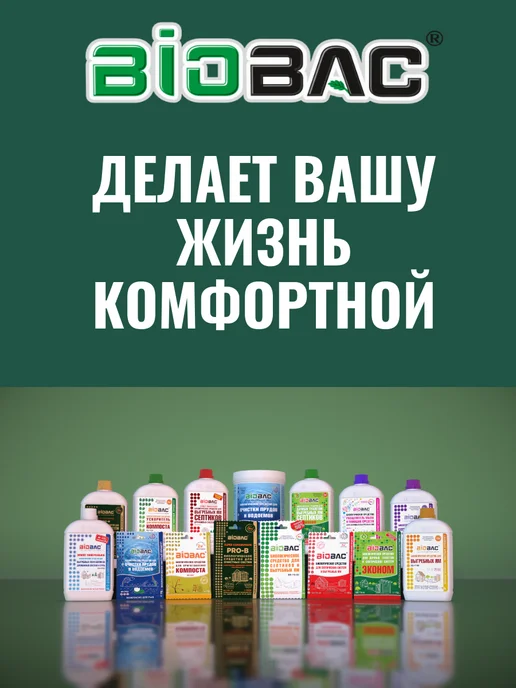 BIOBAC Бактерии для септика и выгребных яма для дачных туалетов, дачных туалетов, фото 7