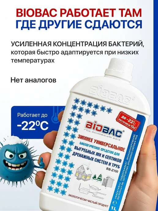 BIOBAC Бактерии для септика и выгребных яма зимние, 1 л, фото 4