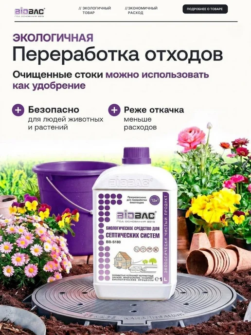 BIOBAC Бактерии для септика и выгребных яма Биобак, 1 л, фото 4