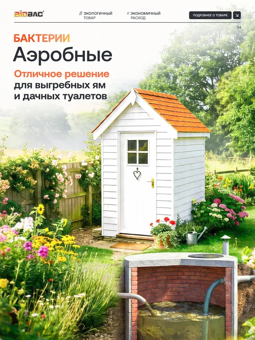 BIOBAC Бактерии для выгребных ям и дачных туалетов, 1л, 1 л, фото 4